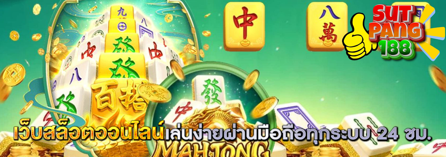 สุดปัง188